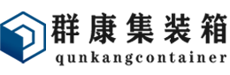 江永集装箱 - 江永二手集装箱 - 江永海运集装箱 - 群康集装箱服务有限公司